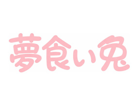 夢食い兎の筆名ロゴ