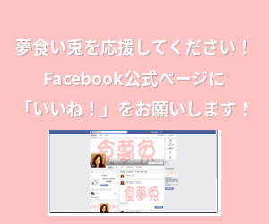 夢食い兎を応援してください！ Facebook 公式ページに「いいね！」をお願いします！