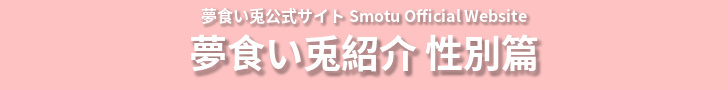 夢食い兎公式サイト Smotu Official Website - 夢食い兎紹介 性別篇