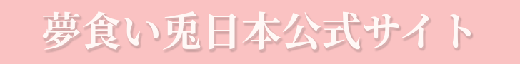 夢食い兎日本公式サイト