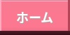 ホーム