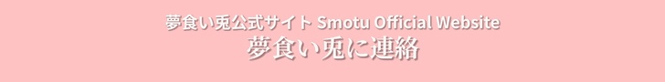 夢食い兎官方網站 Smotu Official Website - 夢食い兎連絡專區