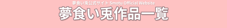 夢食い兎公式サイト Smotu Official Website - 夢食い兎作品一覧