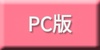 PC版