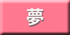 夢想