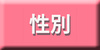 性別
