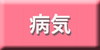 疾病