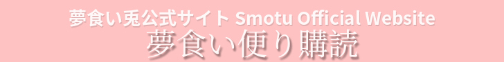 夢食い兎官方網站 Smotu Official Website - 食夢報訂閱中心