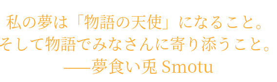 夢食い兎からのメッセージ