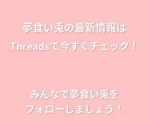 夢食い兎の最新情報を Threads でチェック！ ぜひフォローしてください！