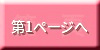 第1ページへ