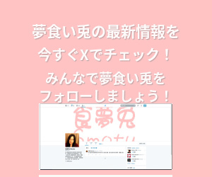 夢食い兎の最新情報を今すぐXでチェック