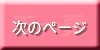 次のページ