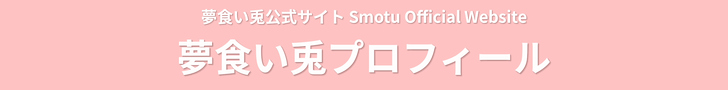 夢食い兎官方網站 Smotu Official Website - 夢食い兎プロフィール