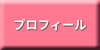 プロフィール