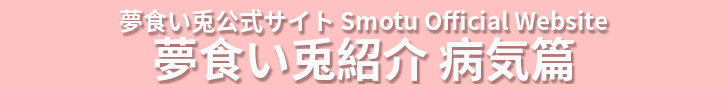 夢食い兎公式サイト Smotu Official Website - 夢食い兎紹介 病気篇